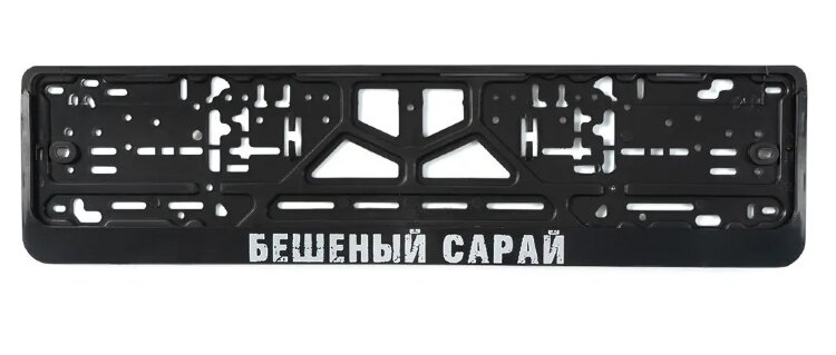 Рамка гос. номера "Бешеный сарай"