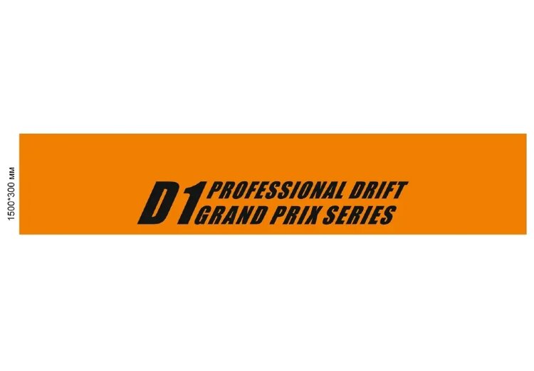 Наклейка D1 Grand Prix, на лобовое стекло